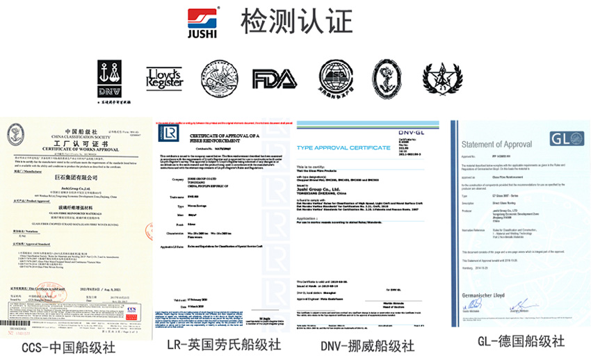 巨石玻纖產(chǎn)品獲得CCS中國船級社、LR英國勞氏船級社、DNV挪威船級社、GL德國船級社檢測認(rèn)證證書