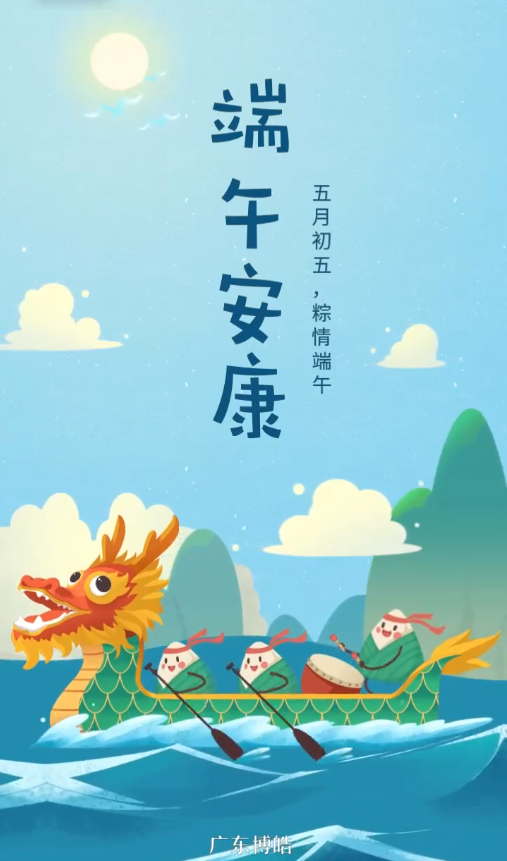 五月初五，粽情端午！廣東博皓復(fù)合材料有限公司祝您端午安康！