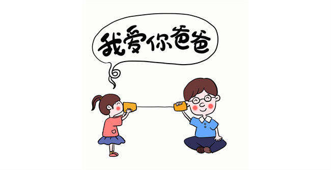 我愛你，爸爸！